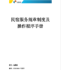 民宿规章服务制度及操作程序手册 商品缩略图0