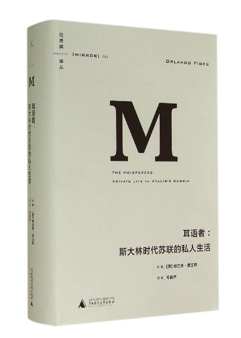 的私人生活(精)/理想国译丛 开本: 4        (英)奥兰多·费吉斯|主编
