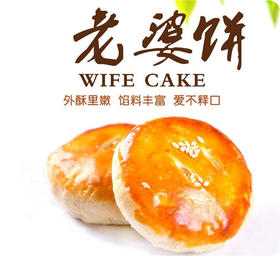 老婆饼（5个/盒）（卡券）