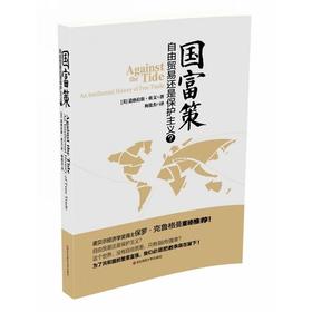 国富策 自由贸易还是保护主义 经济学大众读物