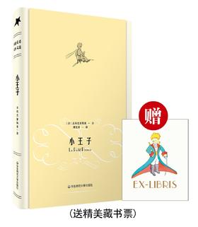 小王子 周克希译文选 世界名著 赠送精美藏书票 精装书籍 原版精美插图
