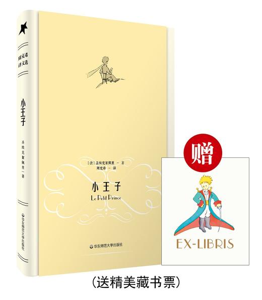 小王子 周克希译文选 世界名著 赠送精美藏书票 精装书籍 原版精美插图 商品图0