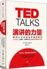 演讲的力量 TED克里斯安德森 如何让公众表达变成影响力 徐小平李开复联合推荐 商品缩略图0