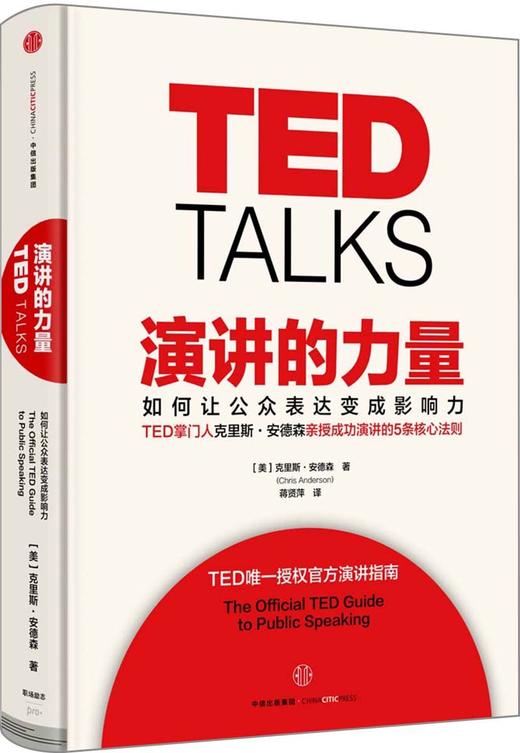 演讲的力量 TED克里斯安德森 如何让公众表达变成影响力 徐小平李开复联合推荐 商品图0
