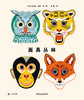 蒲蒲兰绘本馆官方微店：面具丛林——孩子们可以通过角色扮演认知动物，可以戴上面具跟随书中的故事排一场绘本剧。 商品缩略图0