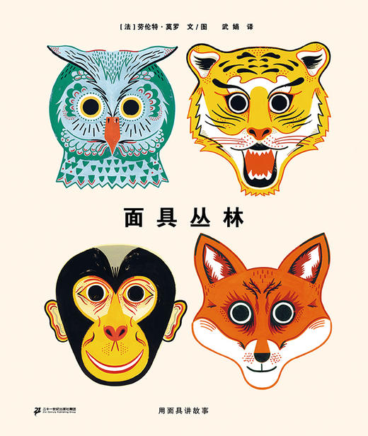 蒲蒲兰绘本馆官方微店：面具丛林——孩子们可以通过角色扮演认知动物，可以戴上面具跟随书中的故事排一场绘本剧。 商品图0