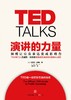 演讲的力量 TED克里斯安德森 如何让公众表达变成影响力 徐小平李开复联合推荐 商品缩略图1