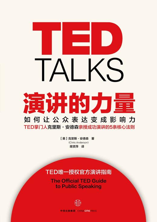 演讲的力量 TED克里斯安德森 如何让公众表达变成影响力 徐小平李开复联合推荐 商品图1
