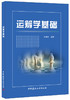 运筹学基础 商品缩略图0