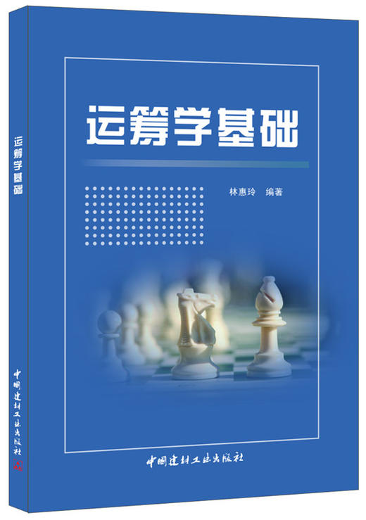 运筹学基础 商品图0