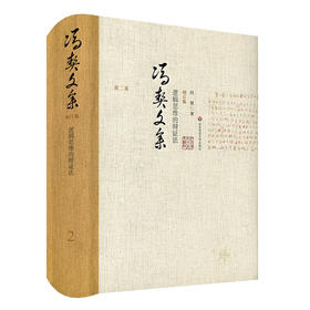 冯契文集 第二卷 逻辑思维的辩证法 增订版 精装 中国哲学思想文集