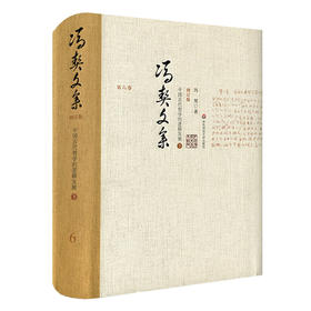 冯契文集 第六卷 中国古代哲学的逻辑发展 下 增订版 精装 中国哲学思想文集