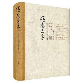 冯契文集 第五卷 中国古代哲学的逻辑发展 中 增订版 精装 中国哲学思想文集