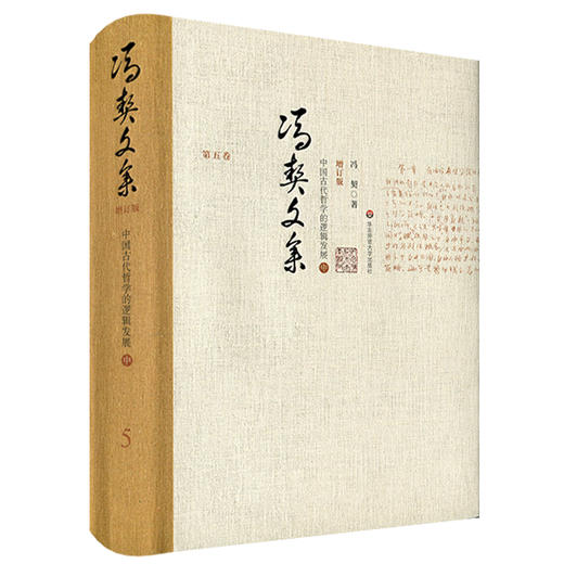 冯契文集 第五卷 中国古代哲学的逻辑发展 中 增订版 精装 中国哲学思想文集 商品图0