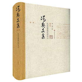冯契文集 第一卷 认识世界和认识自己 增订版 精装 中国哲学思想文集