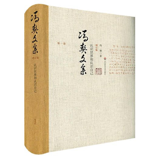 冯契文集 第一卷 认识世界和认识自己 增订版 精装 中国哲学思想文集 商品图0