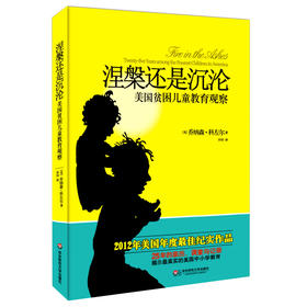 涅槃还是沉沦 美国贫困儿童教育观察 大夏书系 2012年美国年度获奖纪实作品