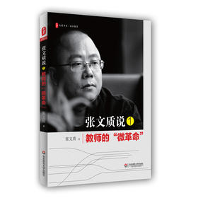 张文质说1 教师的微革命 大夏书系 通识教育 中小学教师教育理论文集 教育演讲稿