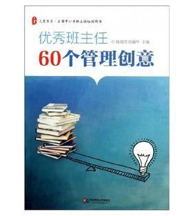 优xiu班主任60个管理创意 全国中小学班主任培训用书 大夏书系 陈海滨