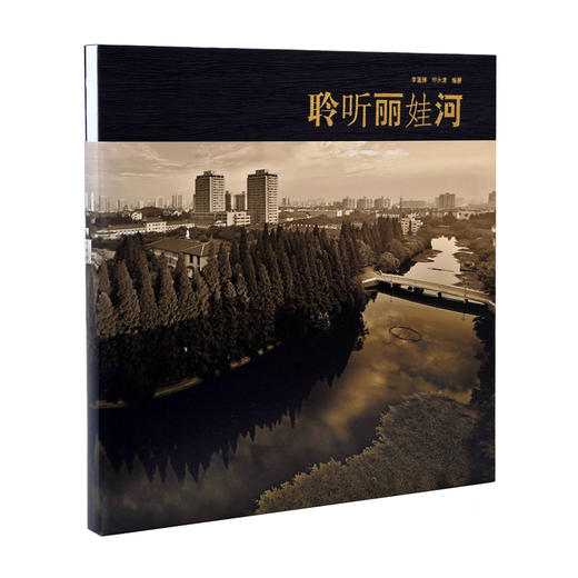 聆听丽娃河 华东师范大学64周年 校史资料 丽娃河摄影集 画册 全彩印刷 商品图0