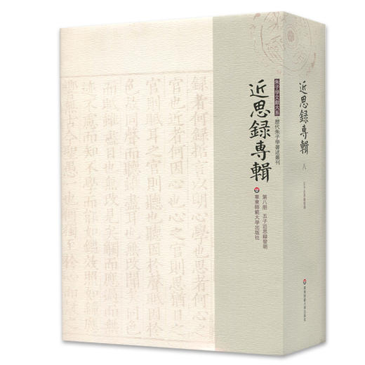 近思录专辑 第八册 五子近思录发明 朱子学文献大系 历代朱子学著述丛刊 精装中国古代哲学 商品图0