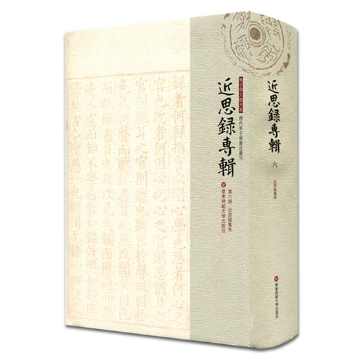 近思录专辑 第六册 近思录集朱 朱子学文献大系 历代朱子学著述丛刊 精装 中国古代哲学 商品图0