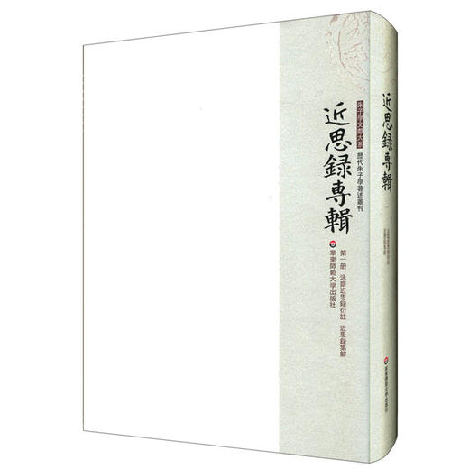 近思录专辑 第1册 永济近思录衍注 近思录解集 朱子学文献 商品图0