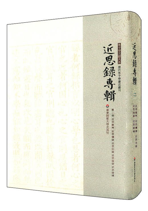 近思录专辑 第二册 近思杂问 近思续录 近思别录 近思后录 近思录补 朱子学文献大系 历代朱子学著述丛刊 精装 商品图0