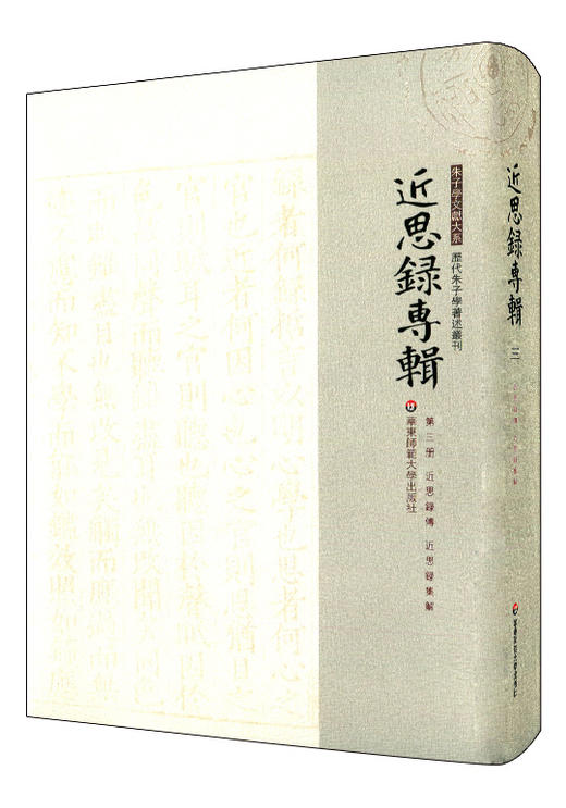 近思录专辑 第三册 近思录传 近思录集解 朱子学文献大系 历代朱子学著述丛刊 精装 商品图0