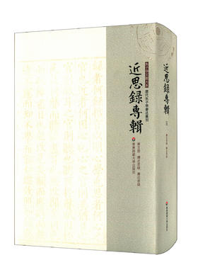 近思录专辑 第五册 续近思录 广近思录 朱子学文献大系 历代朱子学著述丛刊 精装 中国古代哲学