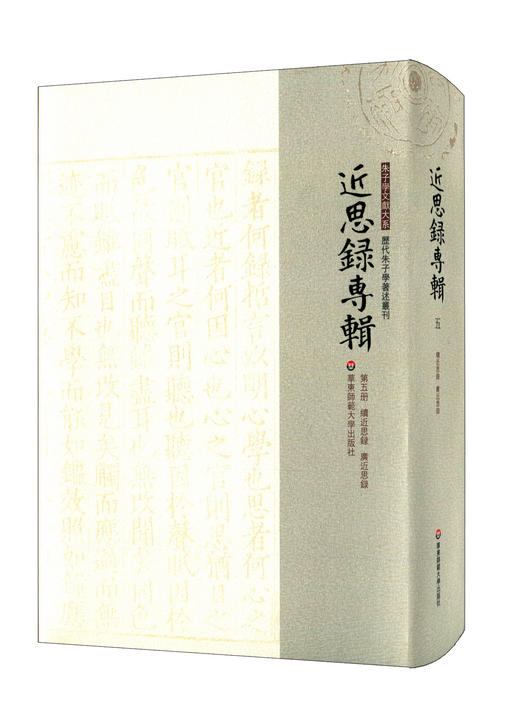 近思录专辑 第五册 续近思录 广近思录 朱子学文献大系 历代朱子学著述丛刊 精装 中国古代哲学 商品图0