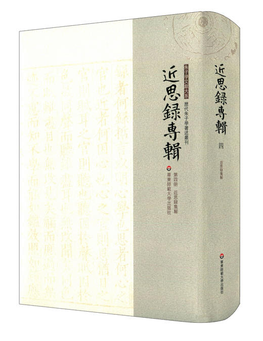 近思录专辑第四册 近思录集解 张伯行 朱子学文献大系 历代朱子学著述丛刊 精装 近思录注释 中国古代哲学 商品图0