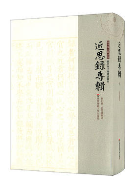 近思录专辑 第七册 近思录集注 朱子学文献大系 历代朱子学著述丛刊 精装 近思录注释 中国古代哲学