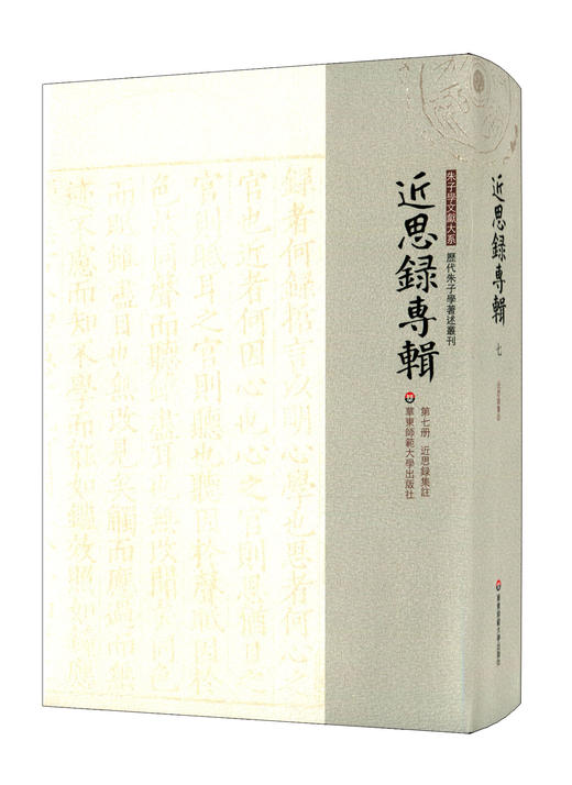 近思录专辑 第七册 近思录集注 朱子学文献大系 历代朱子学著述丛刊 精装 近思录注释 中国古代哲学 商品图0