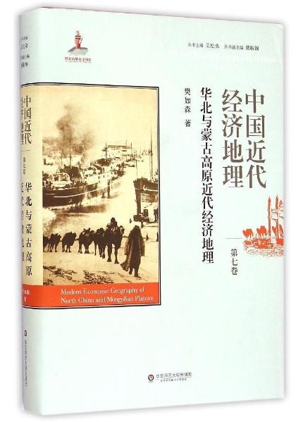 中国近代经济地理 第七卷 华北与蒙古高原近代经济地理 商品图1