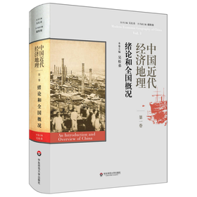 中国近代经济地理 第1卷 绪论和全国概况 吴松弟 精装