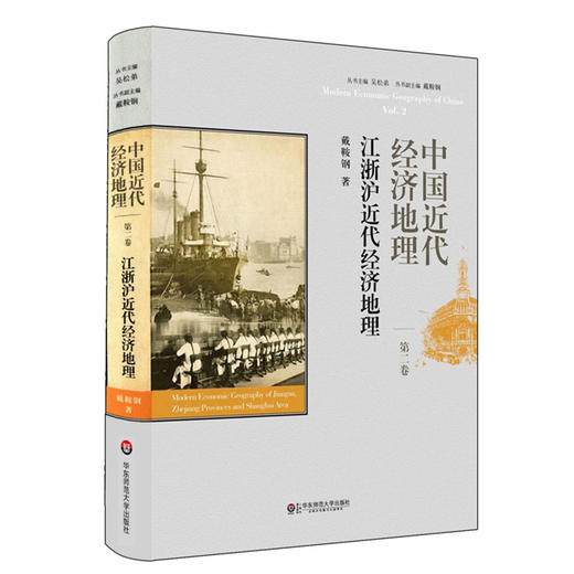 中国近代经济地理 江浙沪近代经济地理 第2卷 戴鞍钢 精装 商品图0