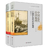 中国近代经济地理 绪论和全国概况 第1卷 + 第2卷 精装套装 商品缩略图0