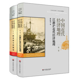 中国近代经济地理 绪论和全国概况 第1卷 + 第2卷 精装套装