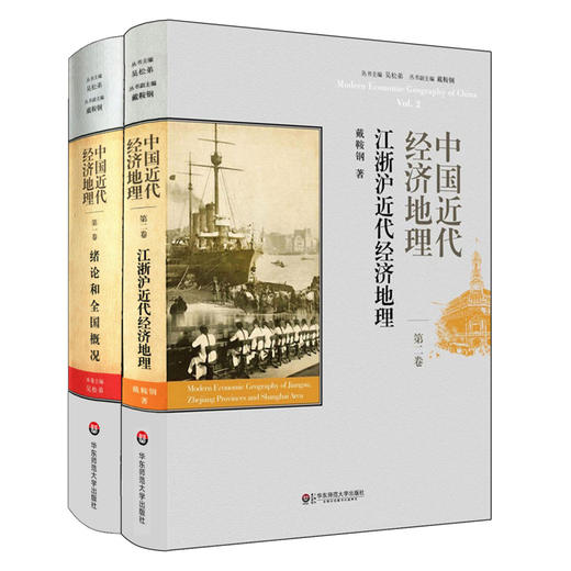 中国近代经济地理 绪论和全国概况 第1卷 + 第2卷 精装套装 商品图0