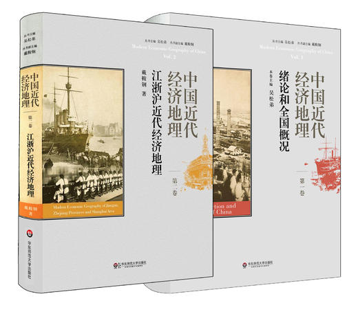 中国近代经济地理 绪论和全国概况 第1卷 + 第2卷 精装套装 商品图1