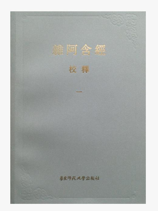 杂阿含经校释 平装本 全八册 中国古籍一等奖 足本珍品 商品图3