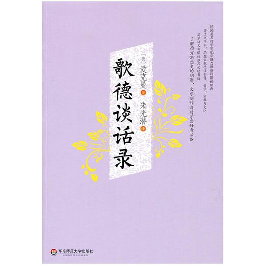 歌德谈话录 爱克曼 朱光潜译 商品图1