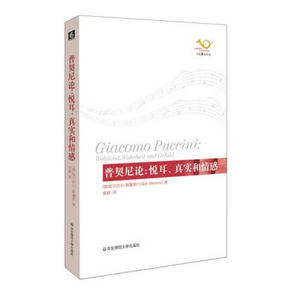 普契尼论：悦耳、真实和情感 歌剧艺术评论 六点音乐译丛 音乐人文 商品图1