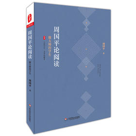 周国平论阅读 做大师的学生 大夏书系 名家谈教育 读书笔记