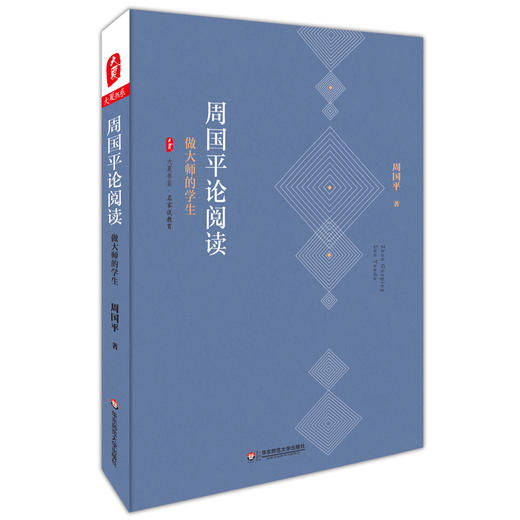 周国平论阅读 做大师的学生 大夏书系 名家谈教育 读书笔记 商品图0