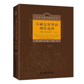 不确定世界的理性选择——判断与决策心理学(第2版)