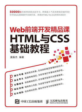 Web前端开发精品课 HTML与CSS 基础教程