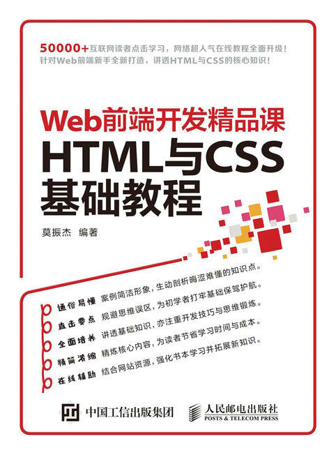 Web前端开发精品课 HTML与CSS 基础教程 商品图0