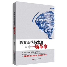 教育正悄悄发生一场革命 魏忠 上海教育重点研究项目成果